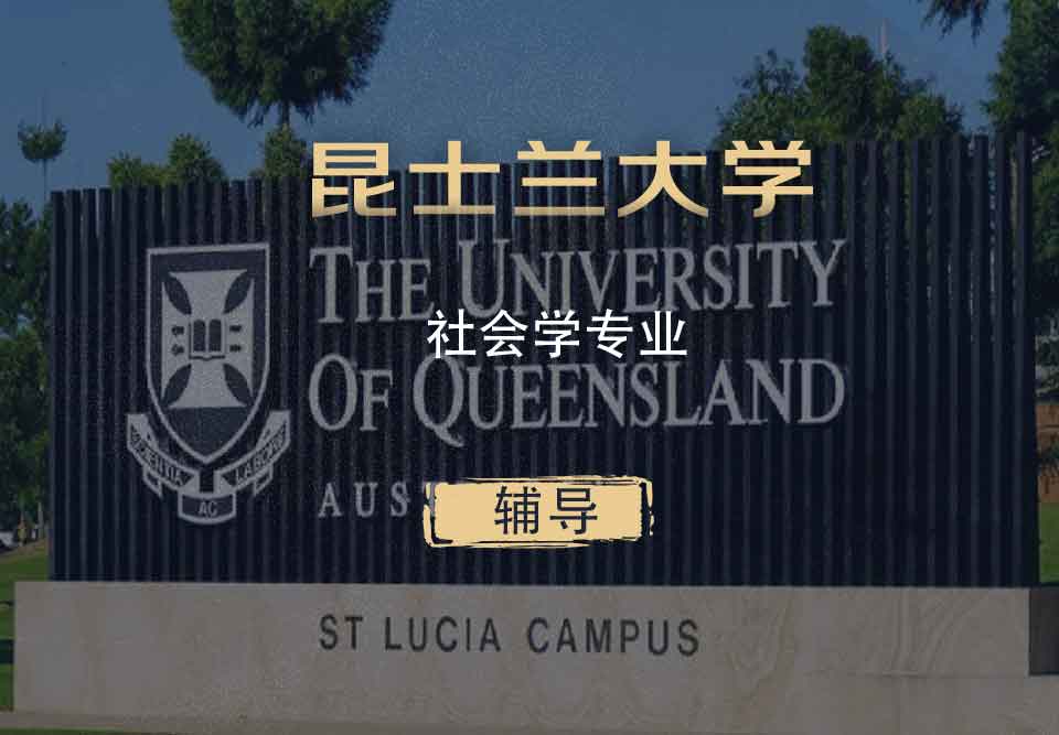 UQ社会学Soc辅导