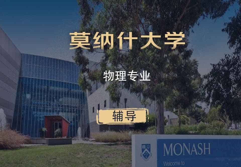 Monash物理Phys辅导