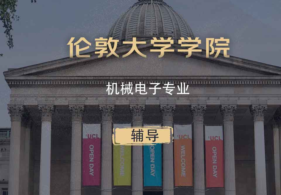 UCL机械电子ME辅导
