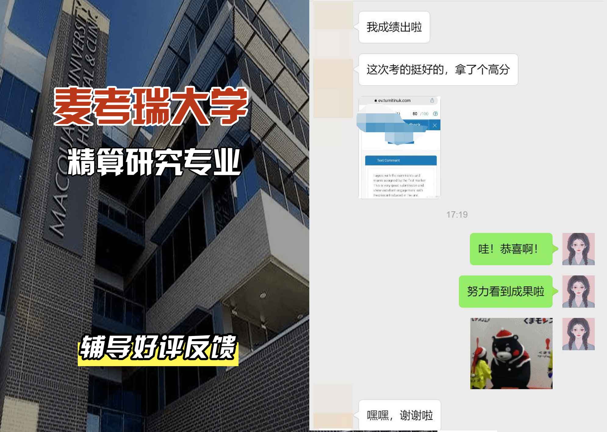 麦考瑞大学MQU精算研究辅导好评反馈