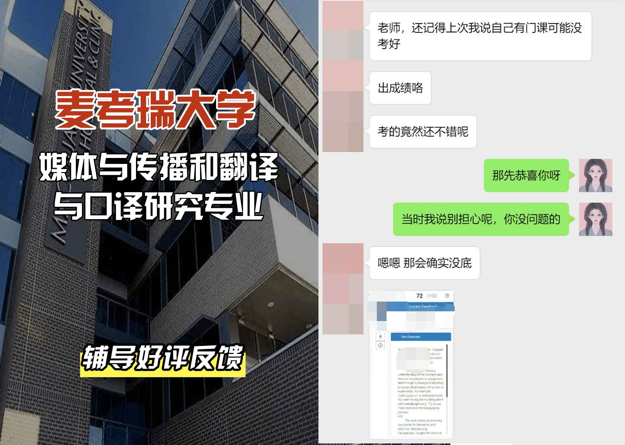 麦考瑞大学MQU媒体与传播和翻译与口译研究辅导好评反馈