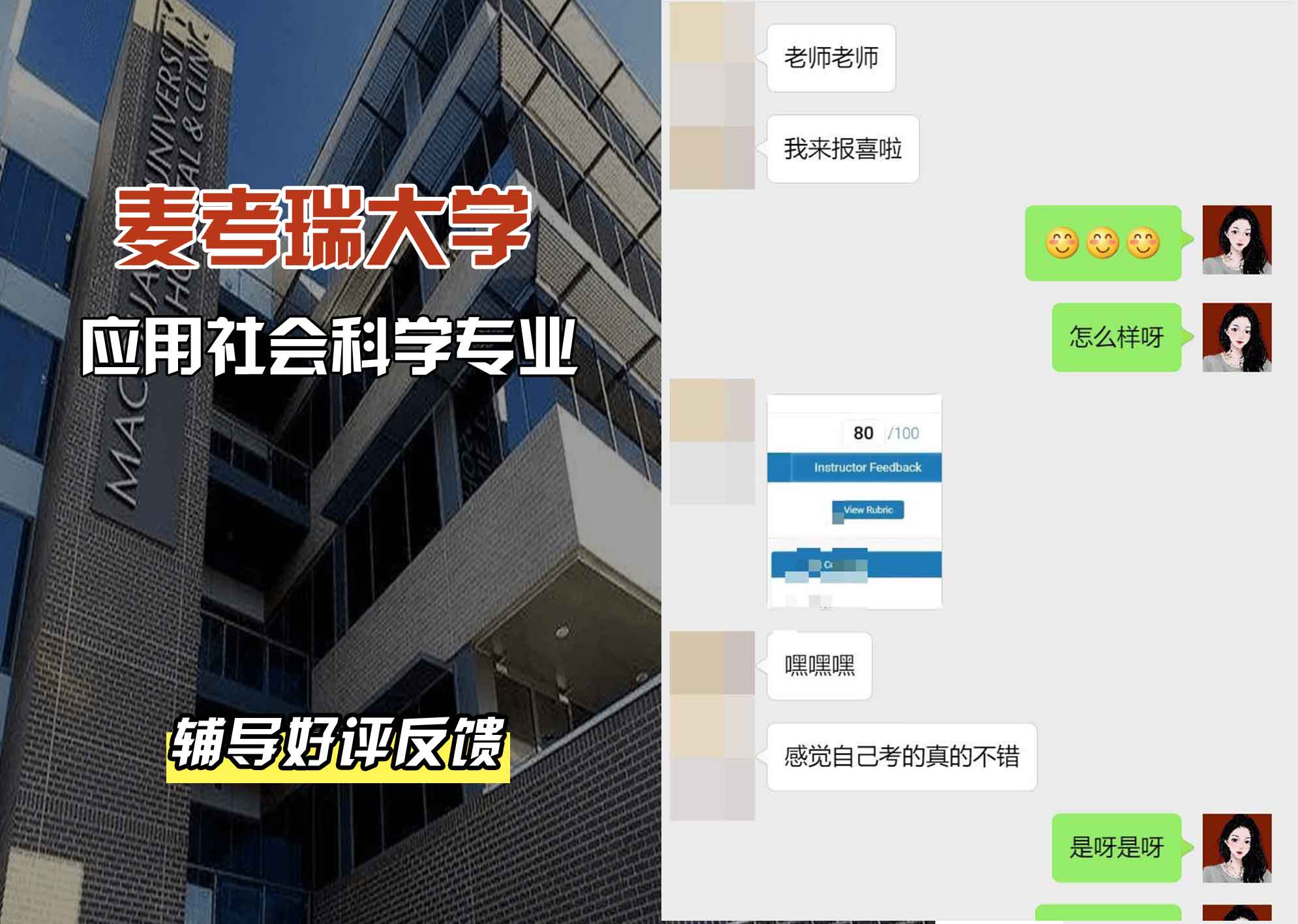 麦考瑞大学MQU应用社会科学辅导好评反馈
