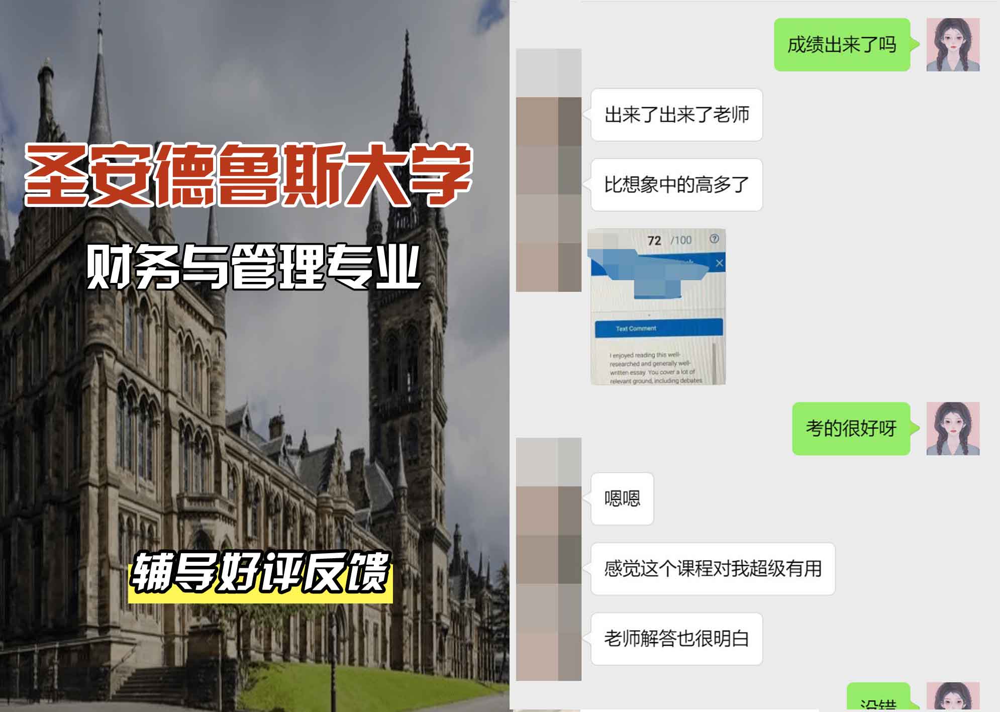 圣安圣安德鲁斯大学财务与管理辅导好评反馈