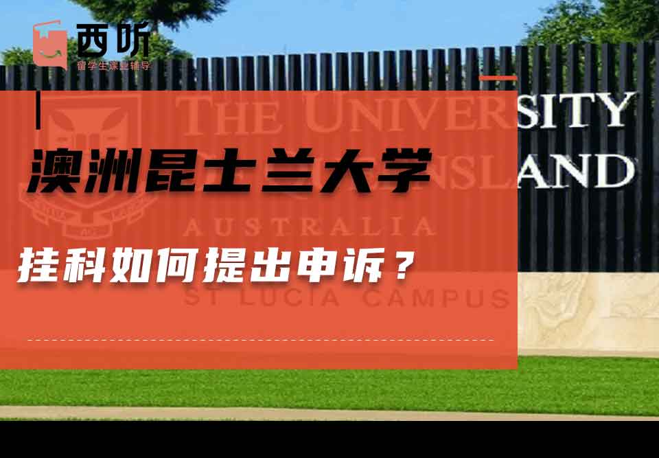 澳洲昆士兰大学挂科如何提出申诉?