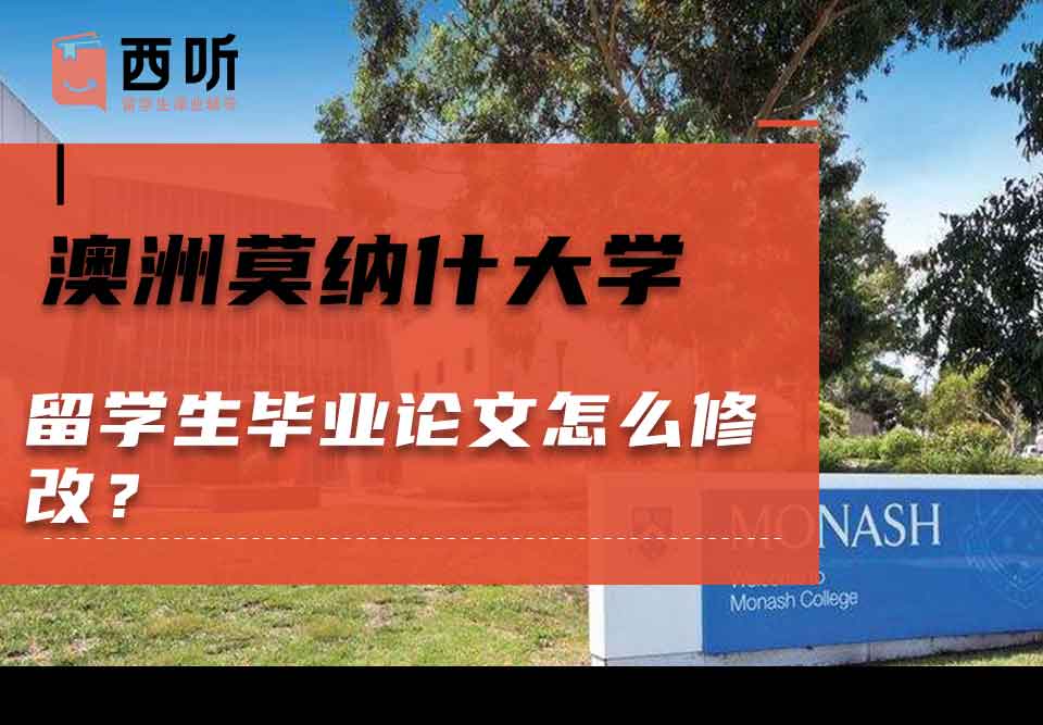 澳洲莫纳什大学留学生毕业论文怎么修改？