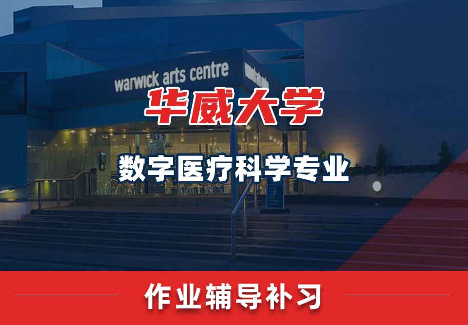 留学生作业辅导丨华威大学华威数字医疗科学专业怎样制定作业写作计划?