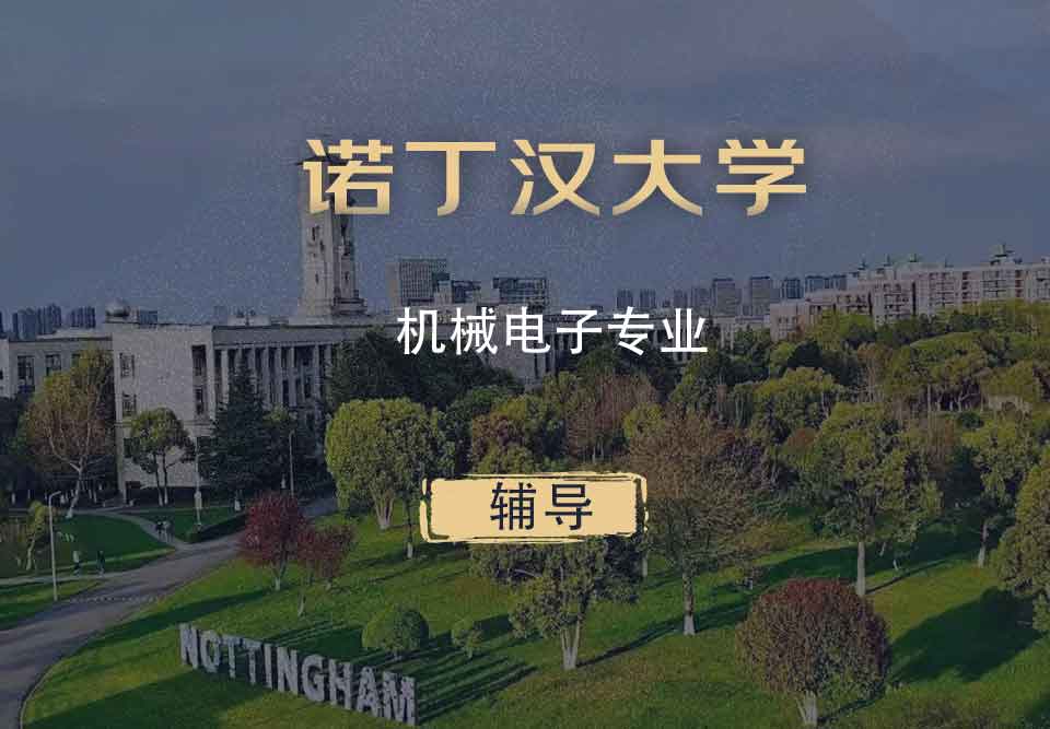 诺丁汉机械电子ME辅导