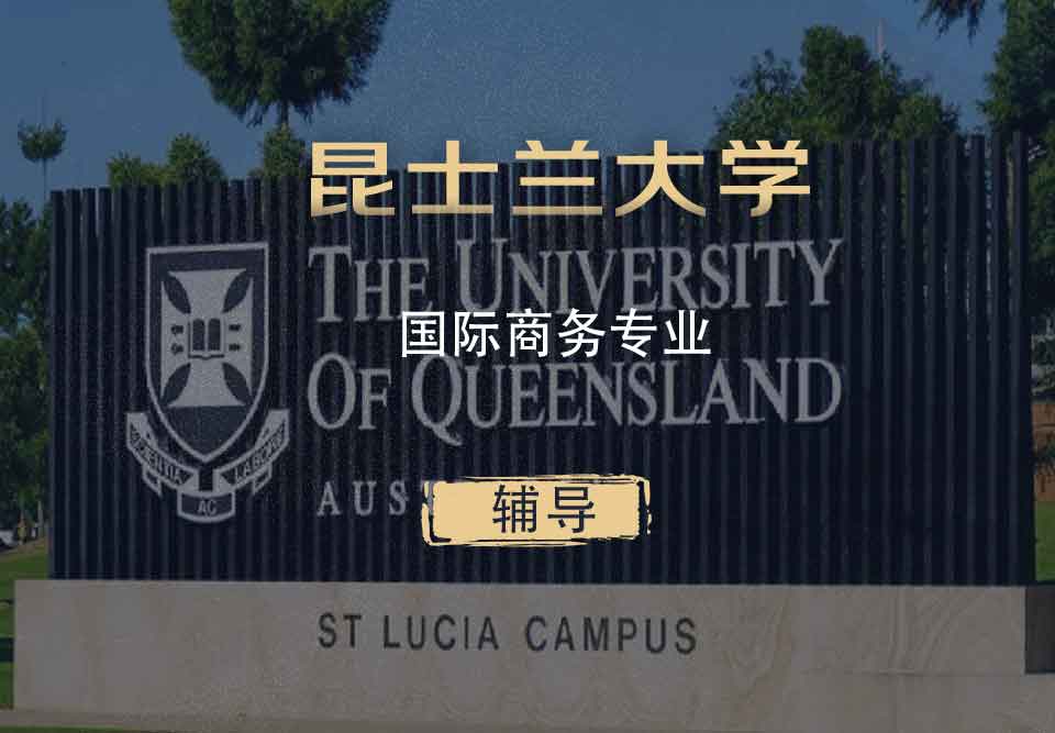UQ国际商务IB辅导