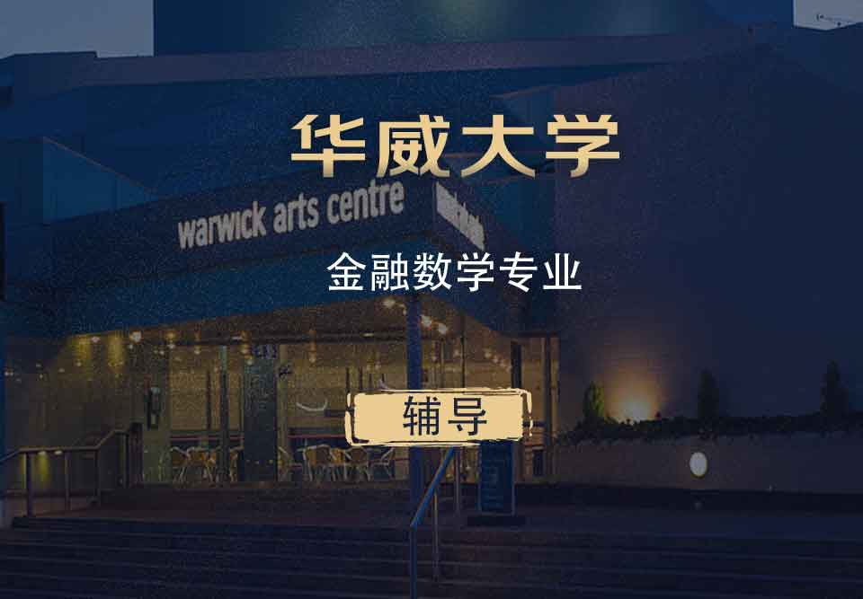 华威金融数学FM(FMAT)辅导