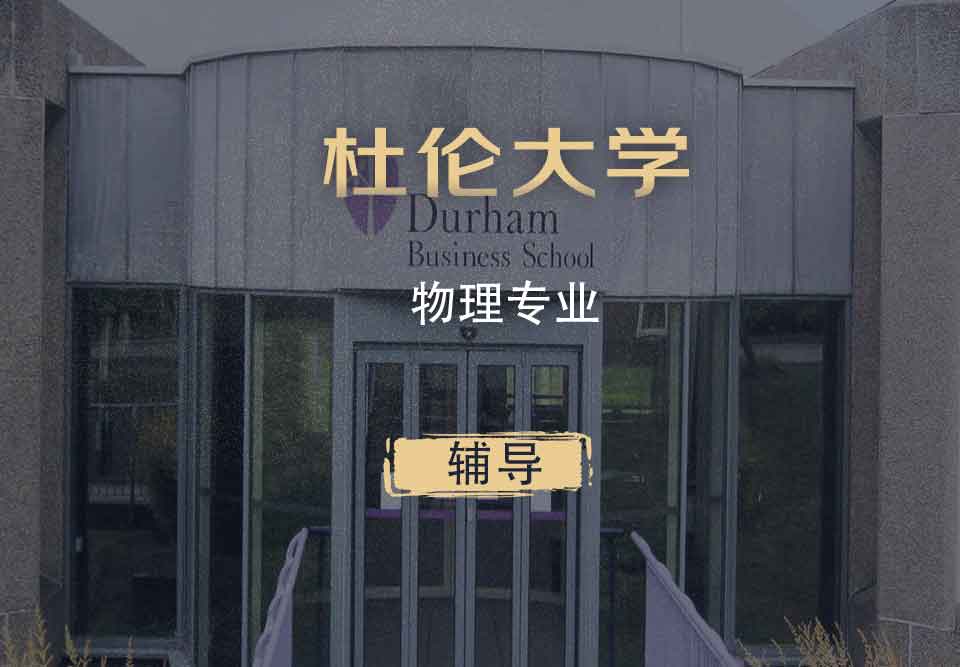 杜伦物理Phys辅导