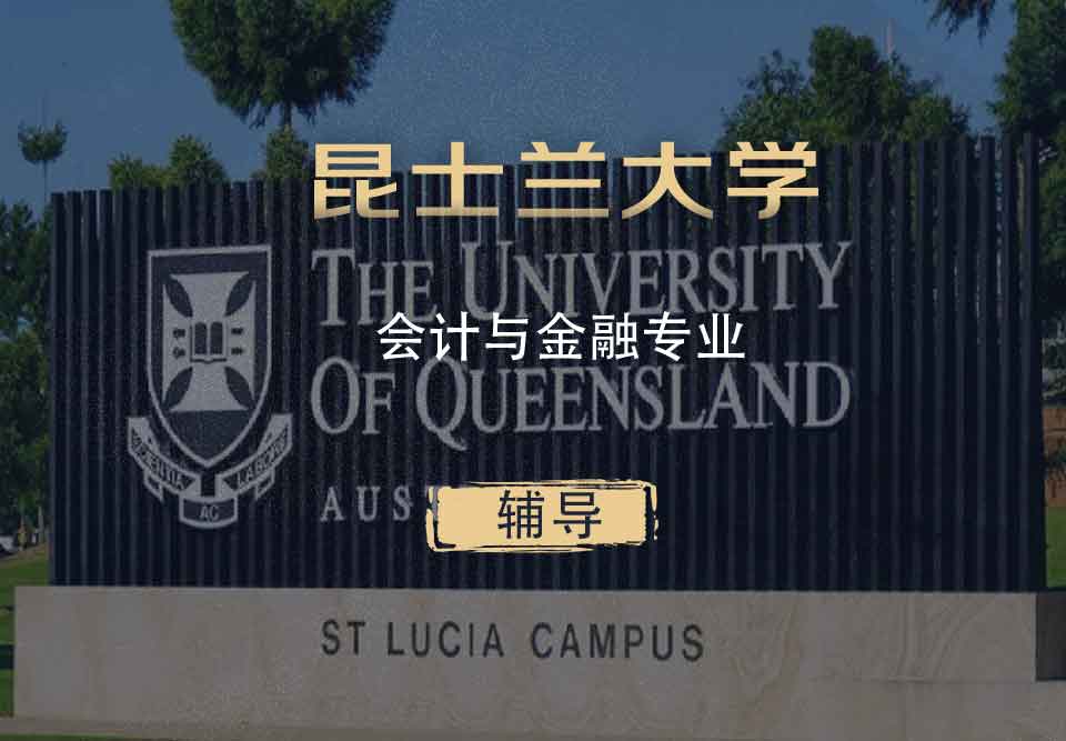 UQ会计与金融AF辅导