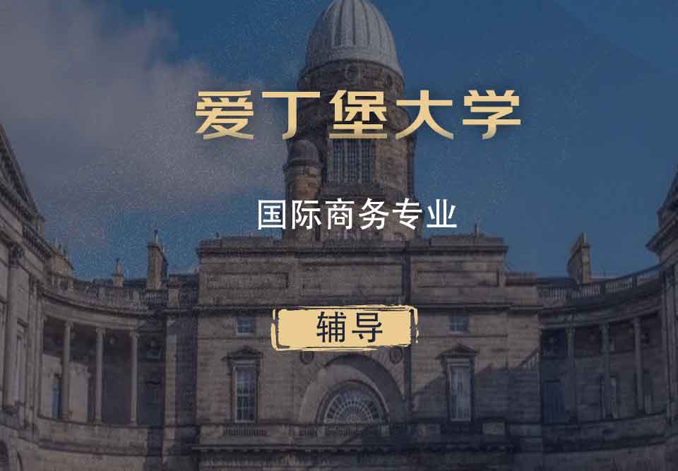 爱丁堡大学国际商务IB辅导