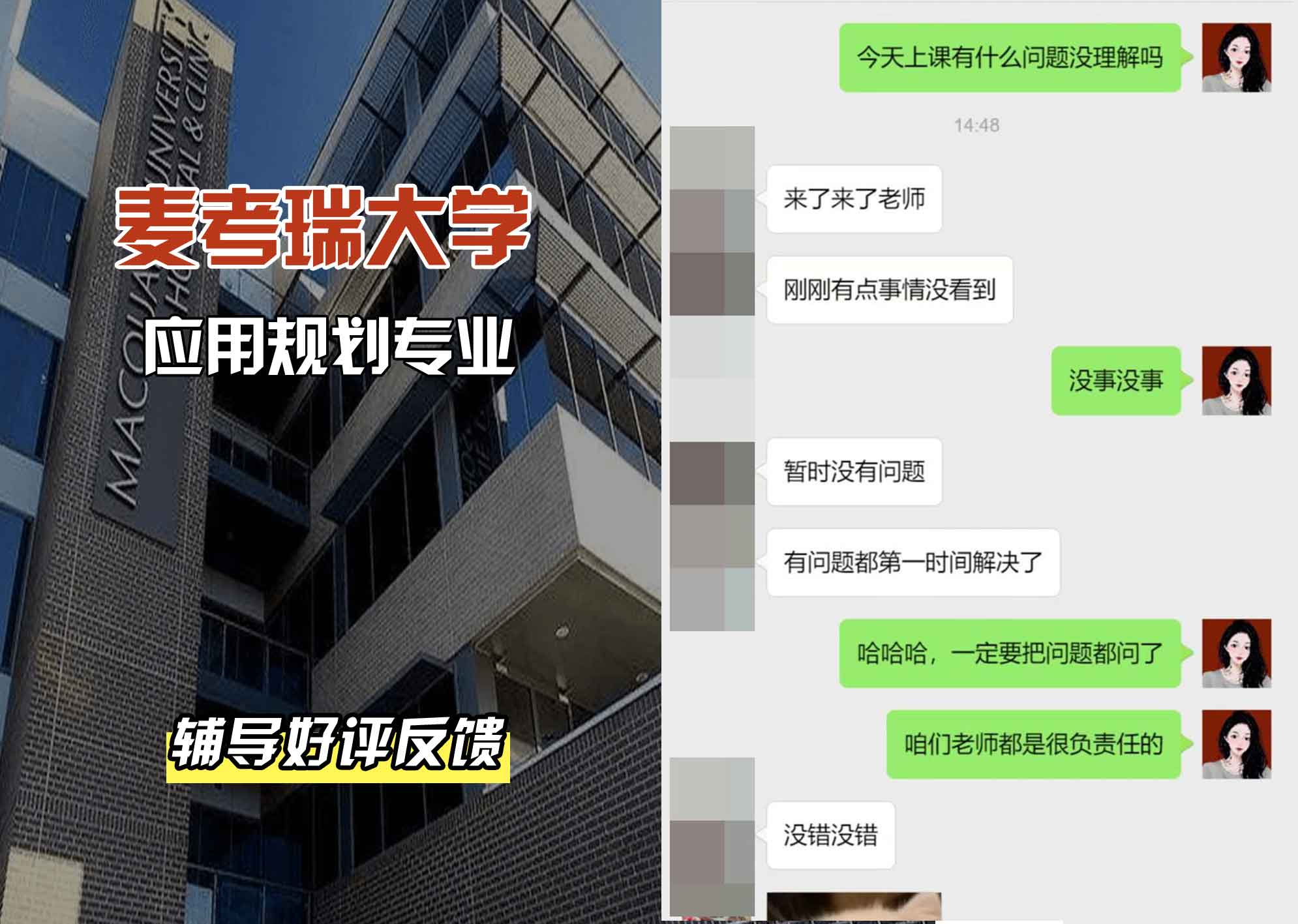 麦考瑞大学MQU应用规划辅导好评反馈