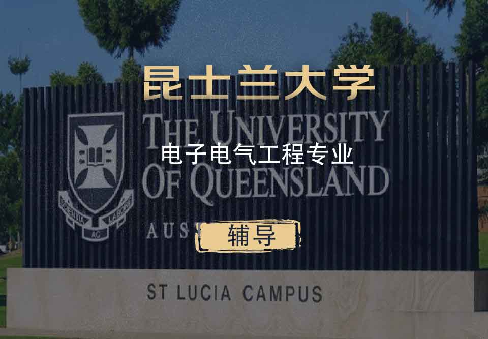 UQ电子电气工程eee辅导