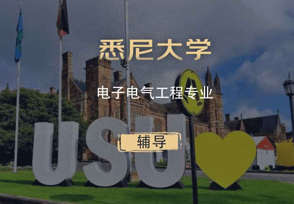 悉大电子电气工程eee辅导