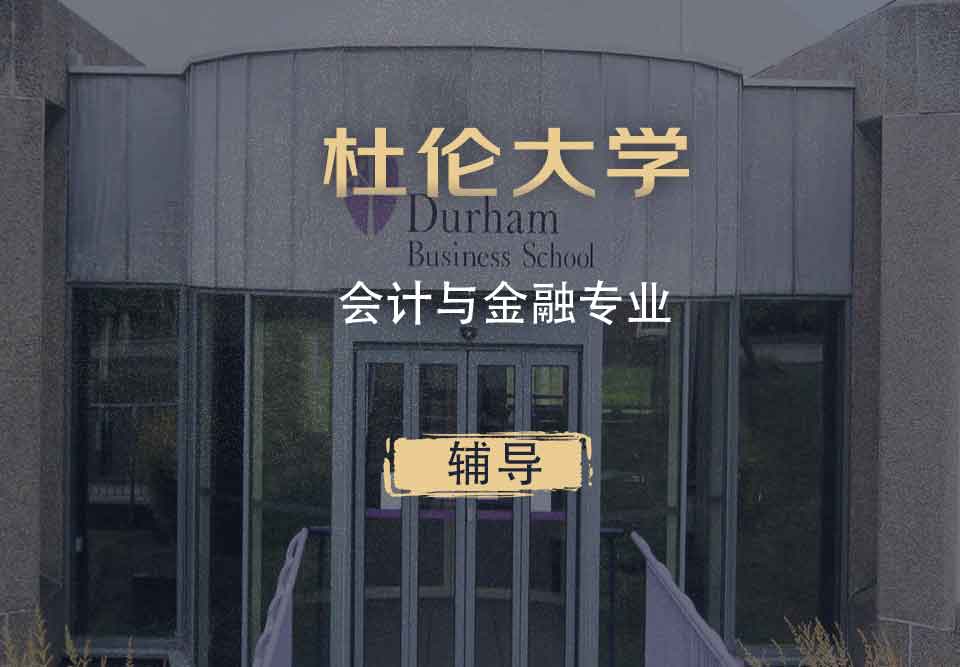 杜伦会计与金融AF辅导