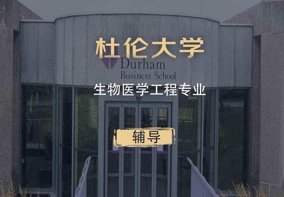 杜伦生物医学工程BME辅导