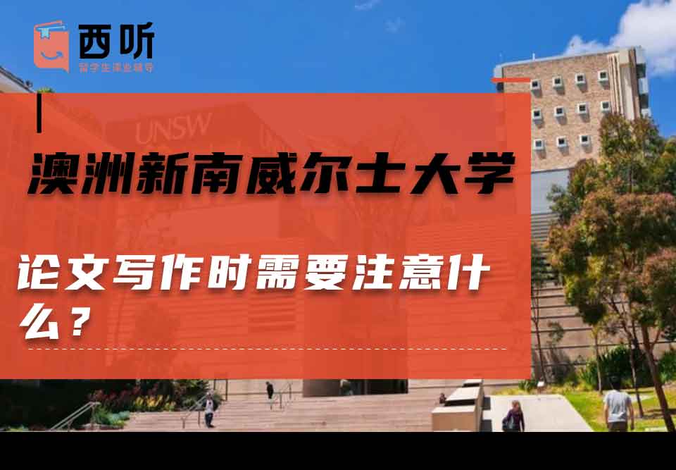 澳洲新南威尔士大学论文写作时需要注意什么？