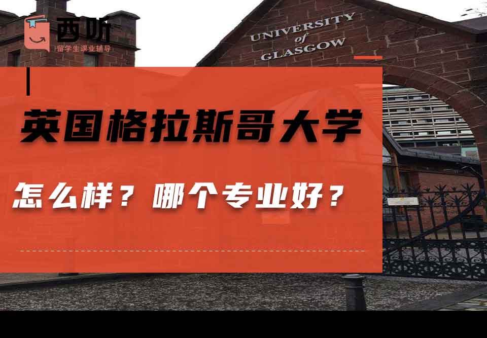 英国格拉斯哥大学怎么样?哪个专业好?