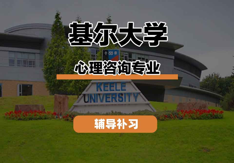 留学生课程辅导丨基尔大学心理咨询专业未来发展方向是什么？