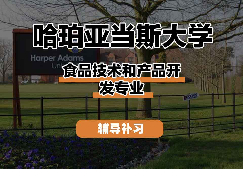 留学生学术辅导丨哈珀亚当斯大学食品技术和产品开发专业就业机会如何？