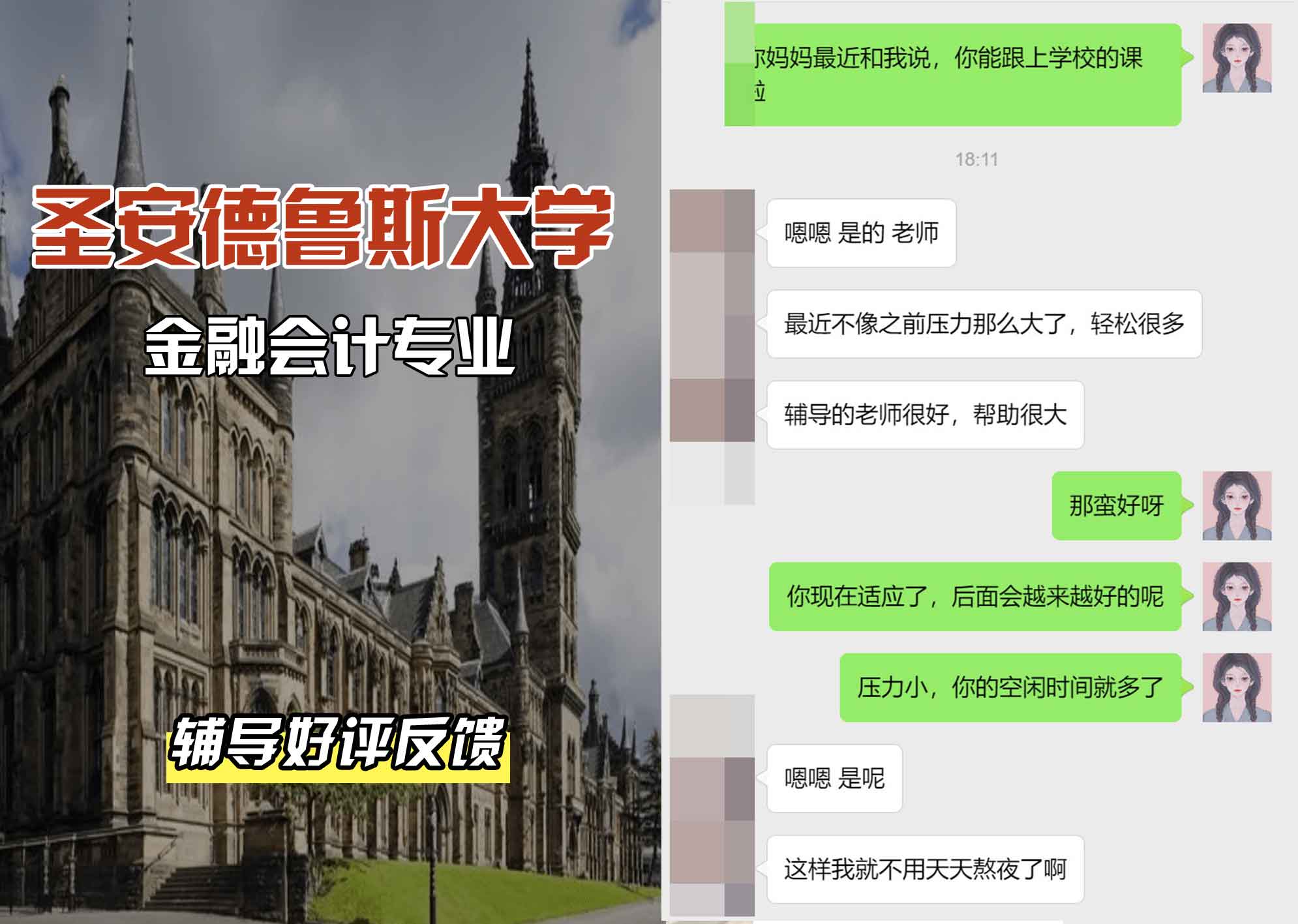 圣安圣安德鲁斯大学金融会计辅导好评反馈