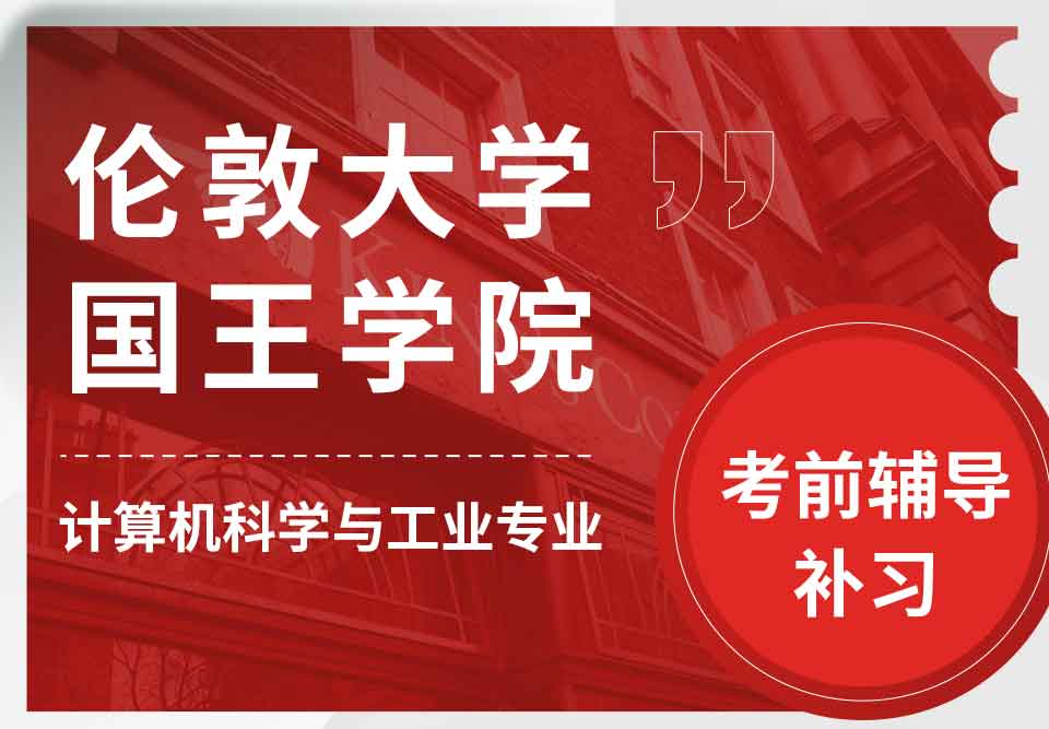 留学生考试辅导丨KCL计算机科学与工业专业怎样提高成绩？