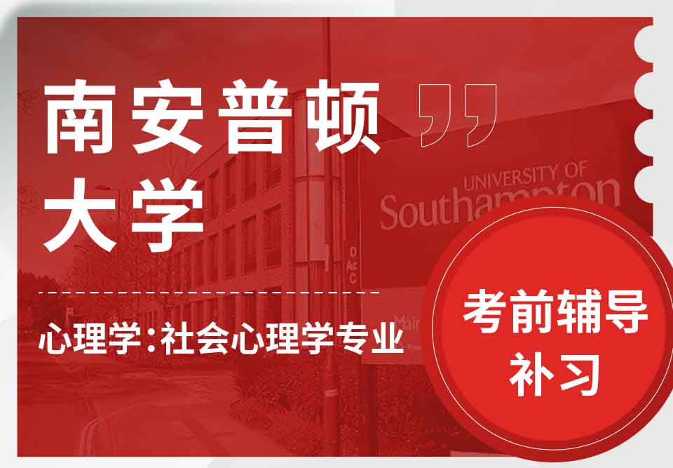 留学生考前辅导丨南安普顿大学心理学：社会心理学专业要复习哪些知识？