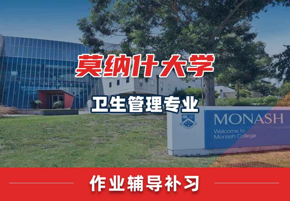 留学生家庭作业辅导丨蒙纳士大学卫生管理专业写作业具体步骤解析