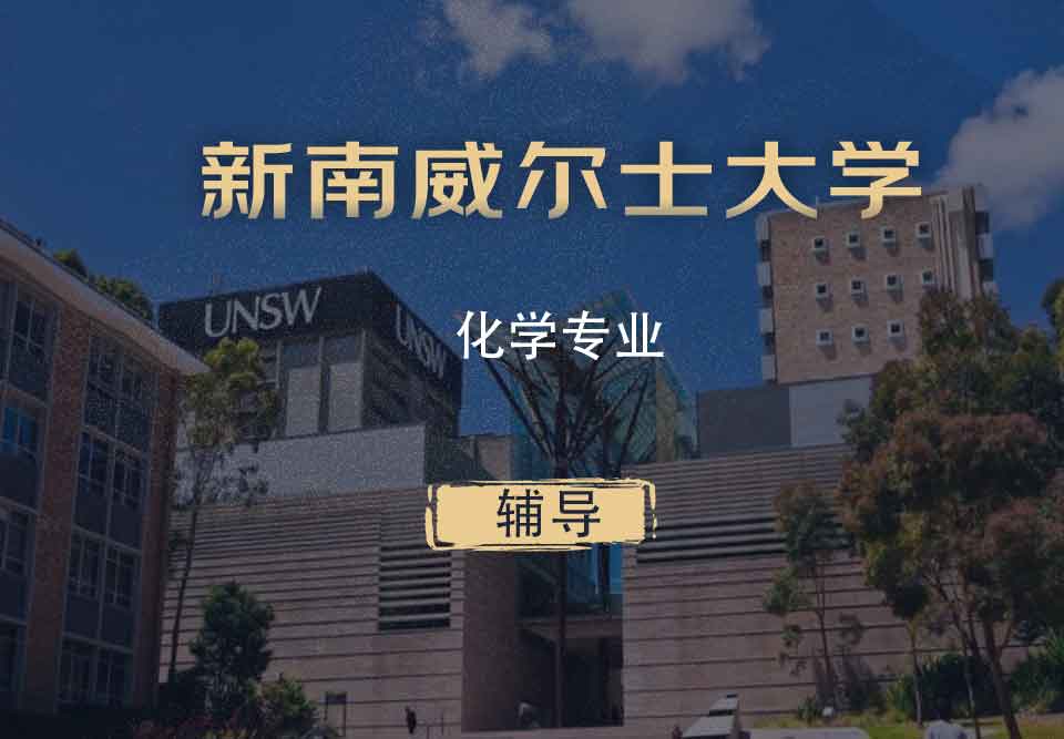 UNSW化学Chem辅导