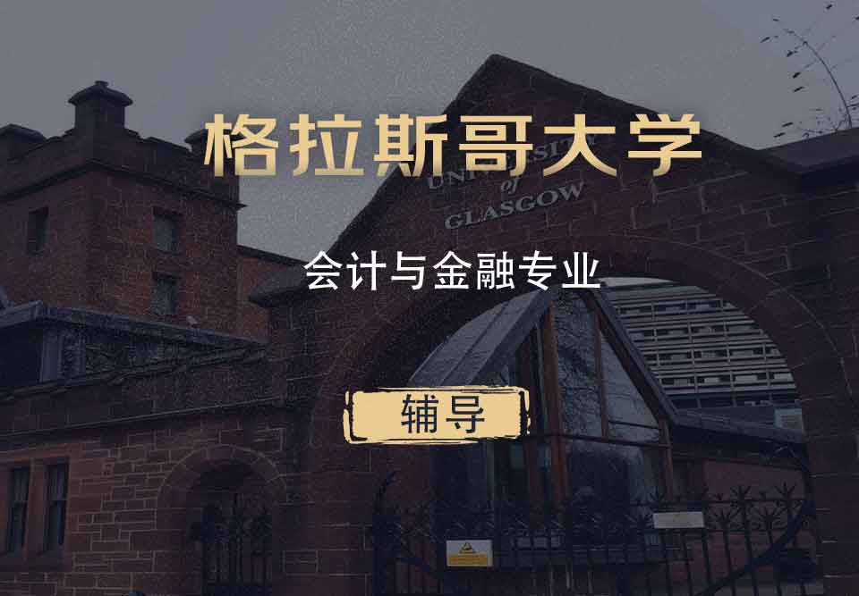 格拉斯哥会计与金融AF辅导