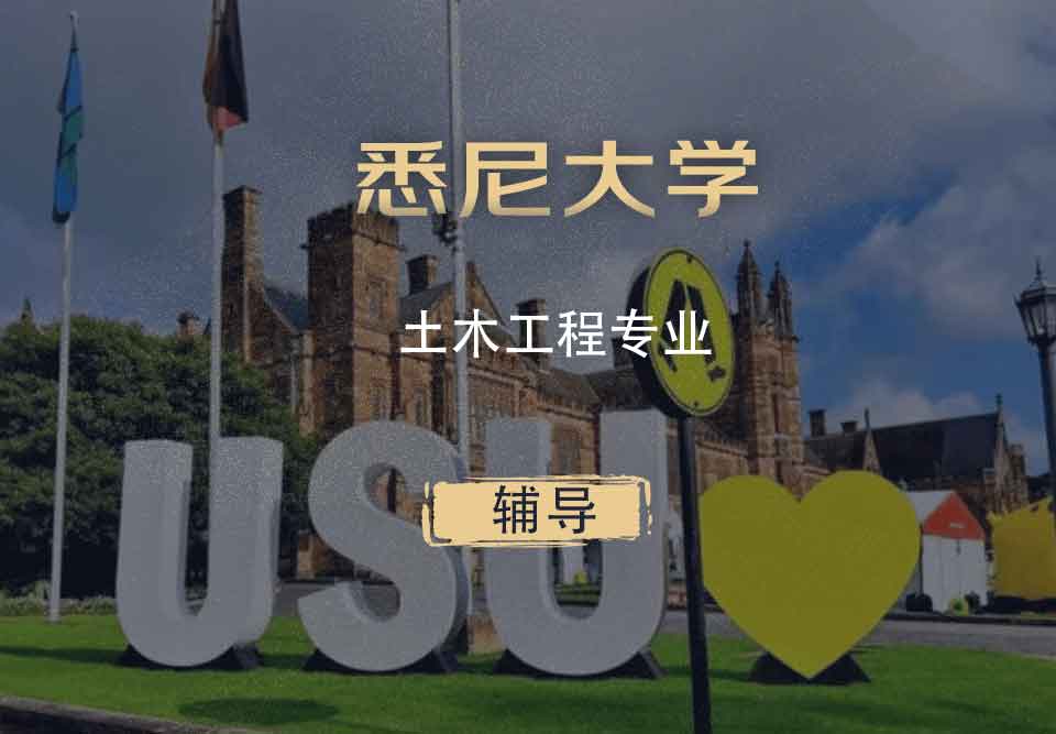 悉大土木工程CE辅导