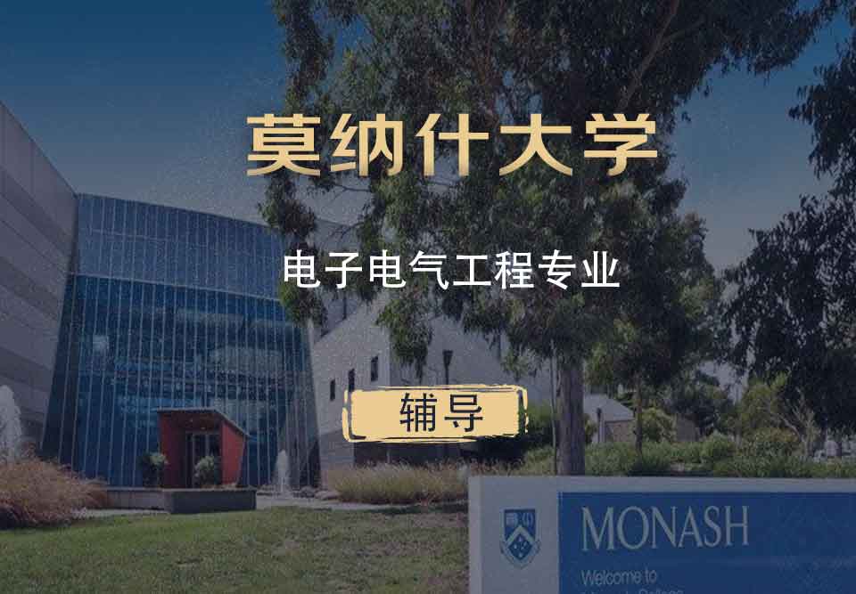 Monash电子电气工程eee辅导