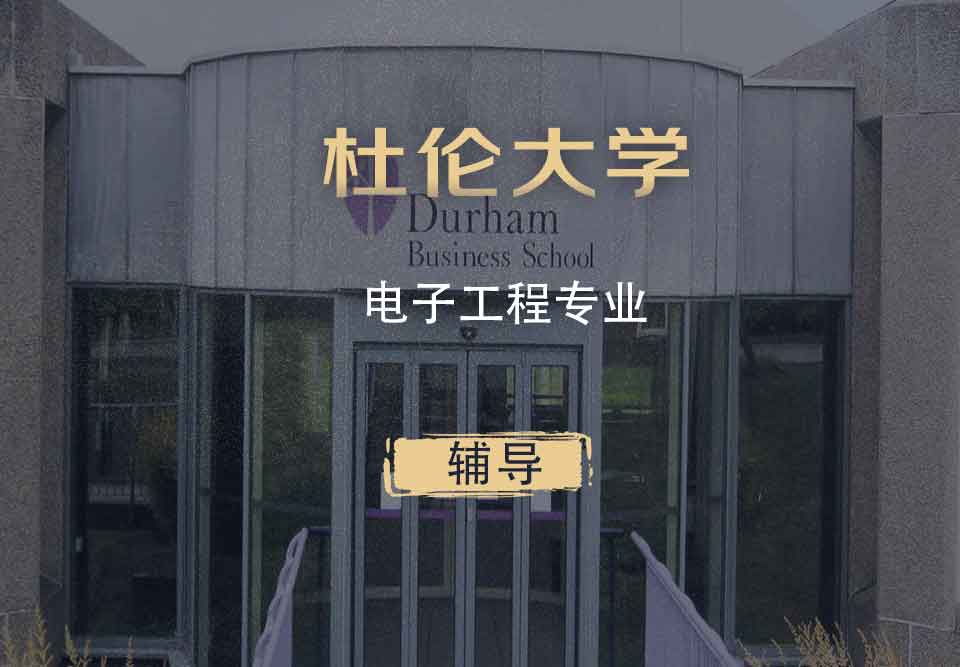 杜伦电子工程EE辅导