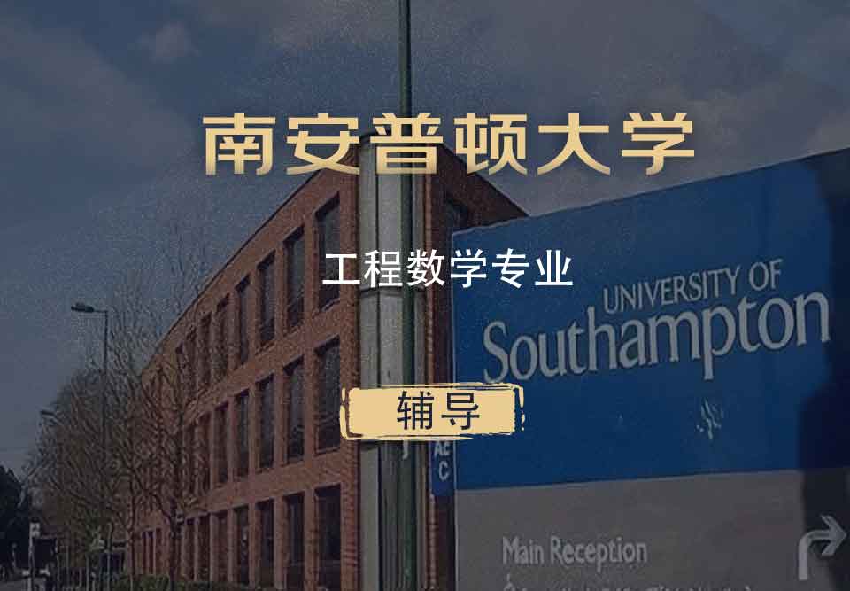 南安工程数学EM辅导