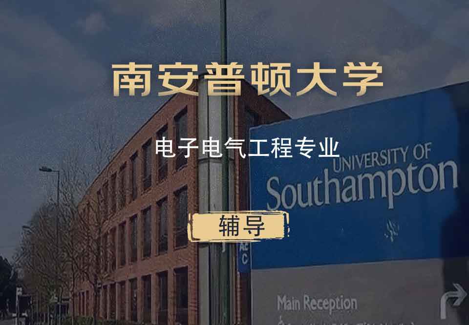 南安电子电气工程eee辅导