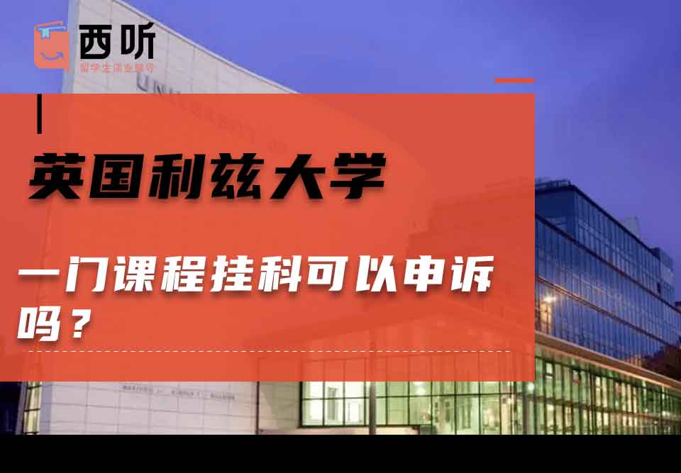 英国利兹大学一门课程挂科可以申诉吗?