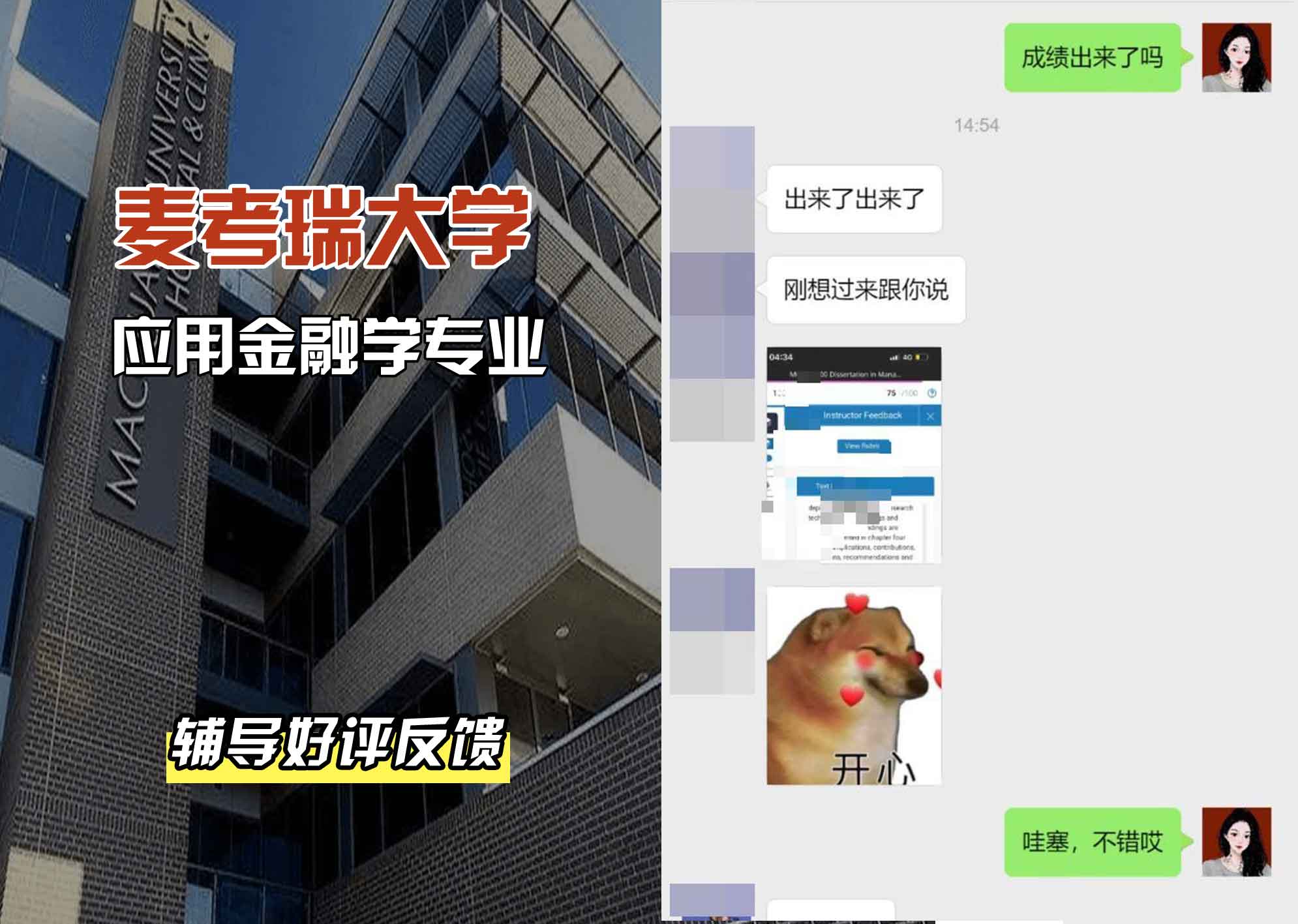 麦考瑞大学MQU应用金融学辅导好评反馈