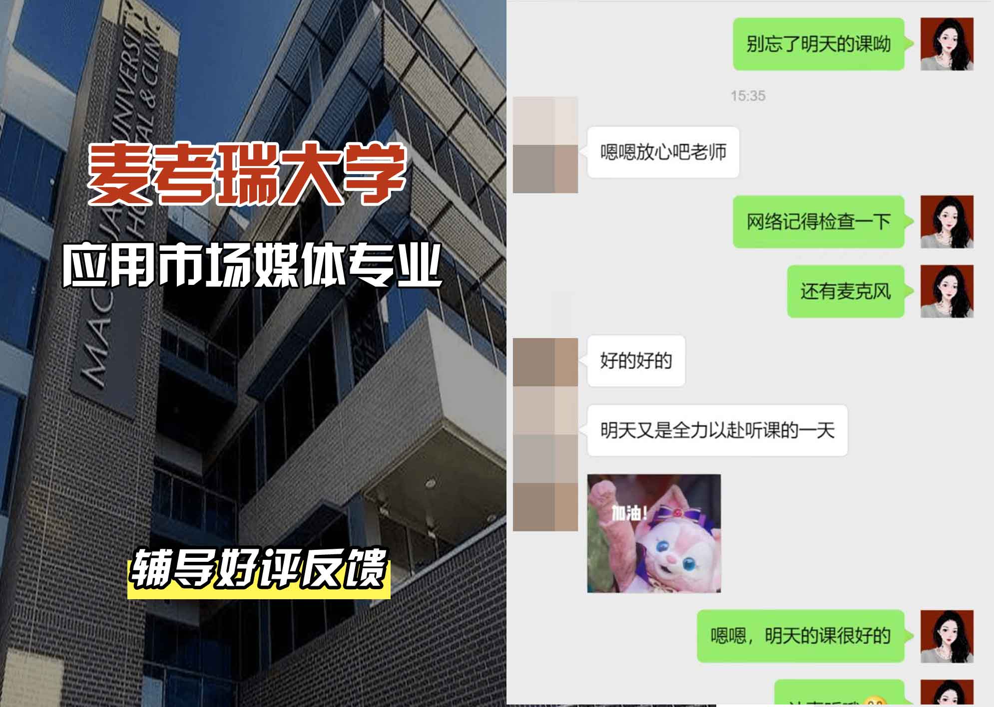 麦考瑞大学MQU应用市场媒体辅导好评反馈