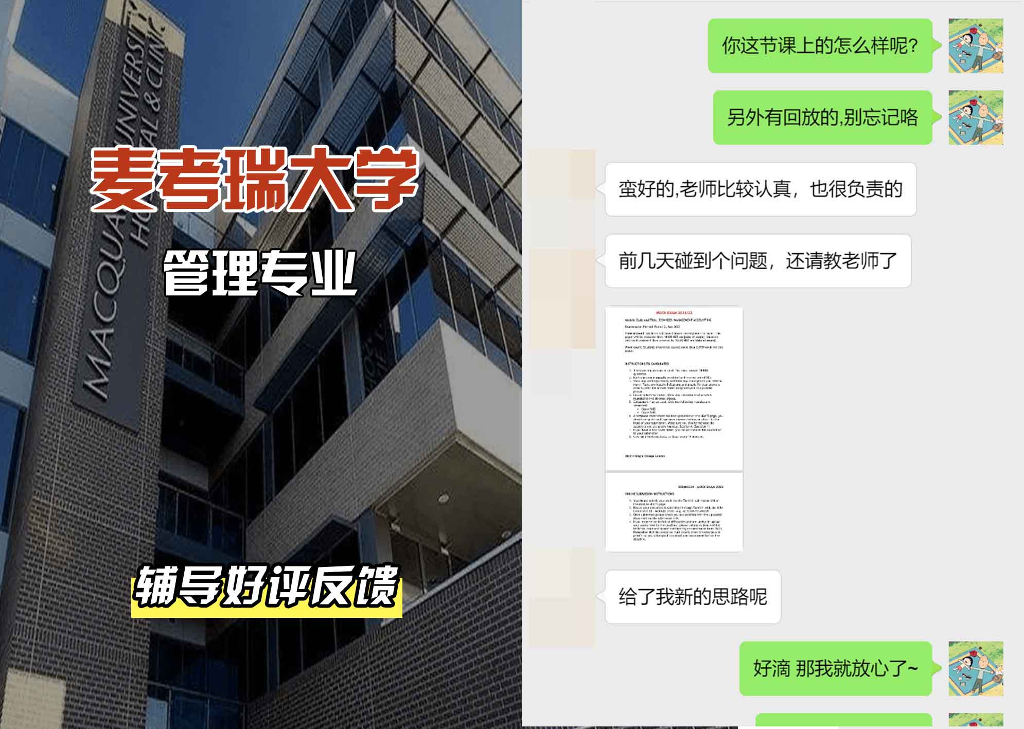 麦考瑞大学MQU管理辅导好评反馈