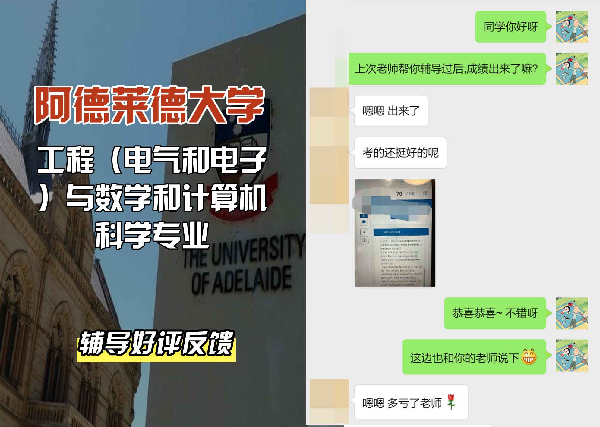 ADELAIDE阿大工程（电气和电子）与数学和计算机科学辅导好评反馈