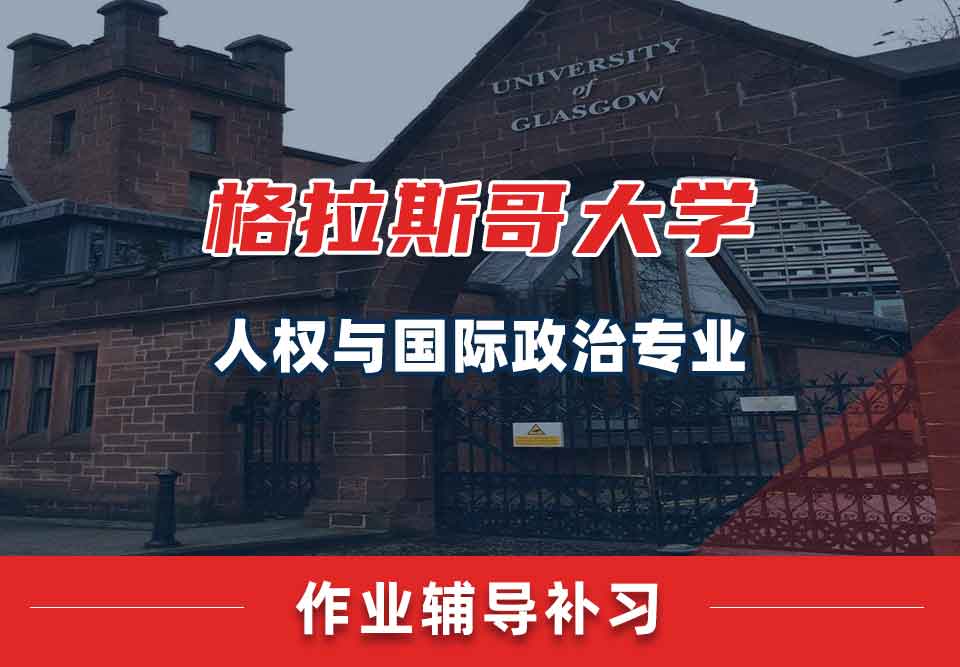 留学生家庭作业辅导丨UoG人权与国际政治专业怎样提高作业正确率？