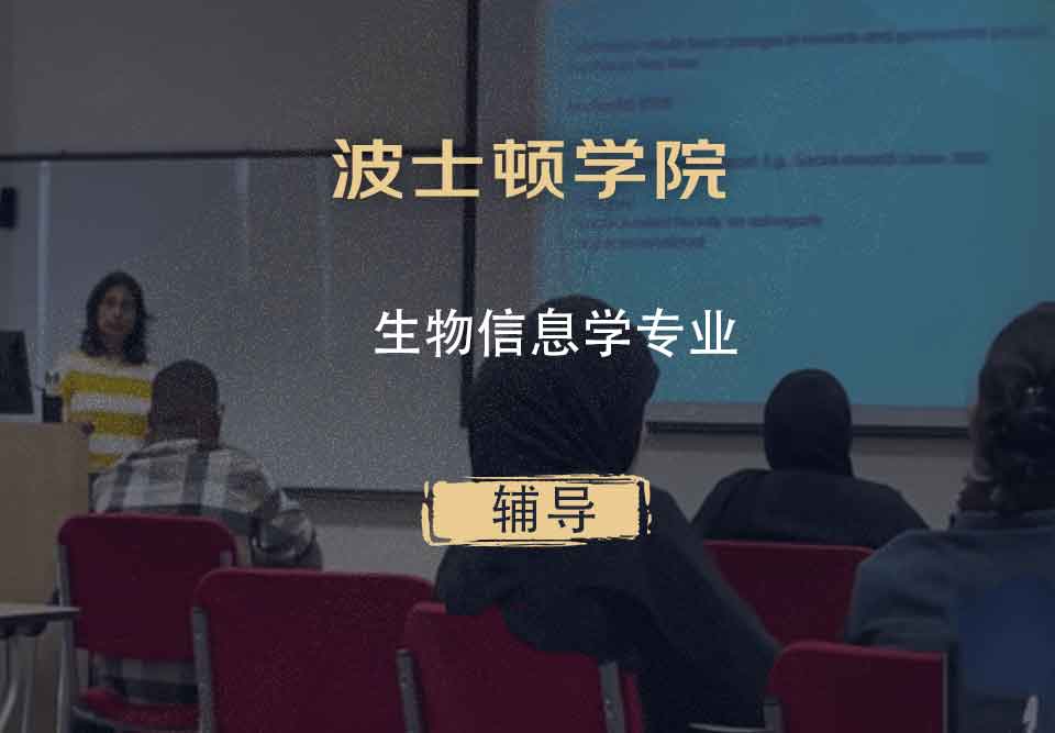 波士顿学院BC生物信息学辅导
