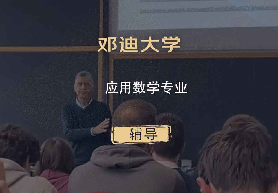 邓迪大学UoD应用数学辅导