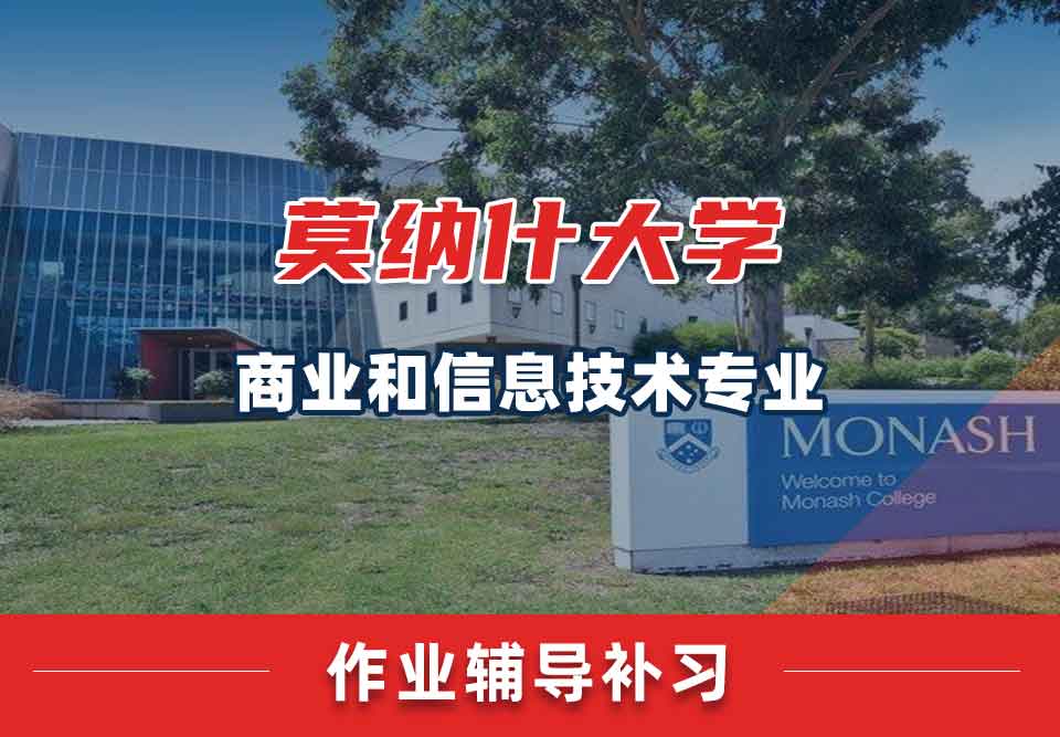 留学生作业辅导丨蒙纳士大学商业和信息技术专业作业遇到困难怎么办？