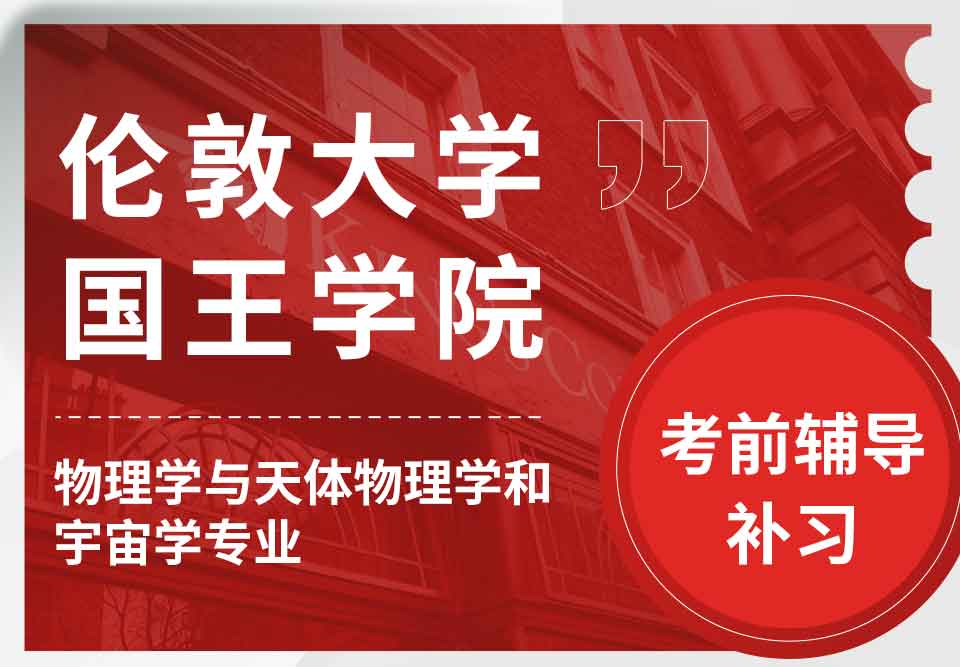 留学生考试辅导丨KCL物理学与天体物理学和宇宙学专业考试难度大吗？