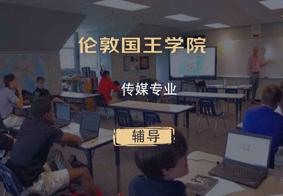 伦敦国王学院KCL传媒专业辅导