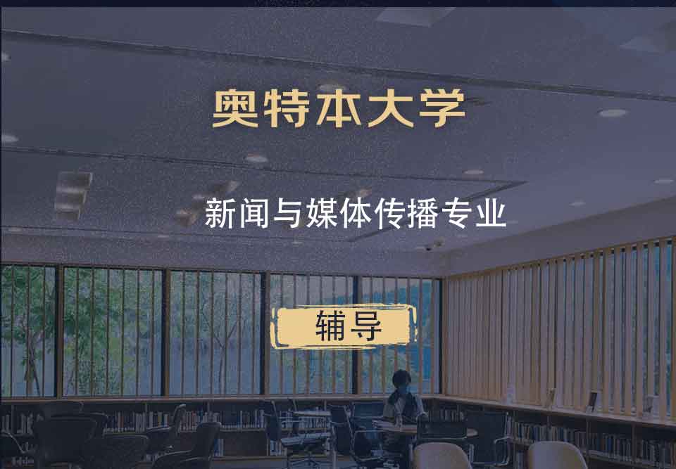 奥特本大学AU新闻与媒体传播辅导