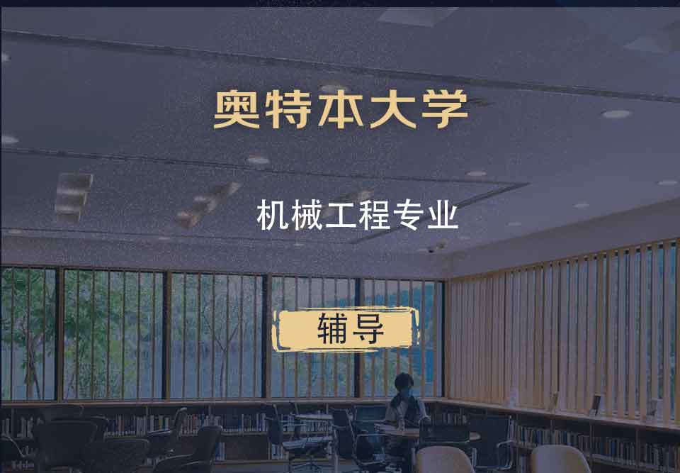 奥特本大学AU机械工程辅导
