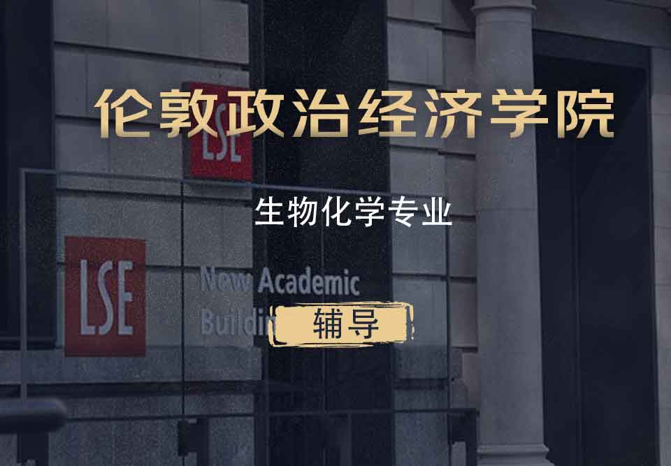 LSE生物化学Biochem辅导
